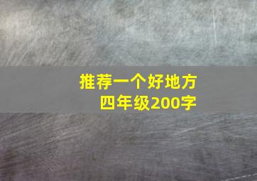 推荐一个好地方 四年级200字